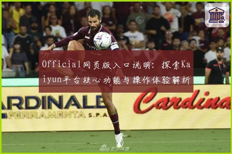 Official网页版入口说明：探索Kaiyun平台核心功能与操作体验解析