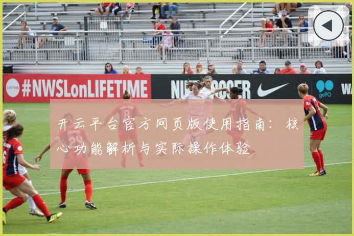 开云平台官方网页版使用指南：核心功能解析与实际操作体验